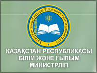 Қазақстан Республикасы Оқу-ағарту министрлігі