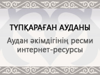 Түпқараған ауданы әкімдігі
