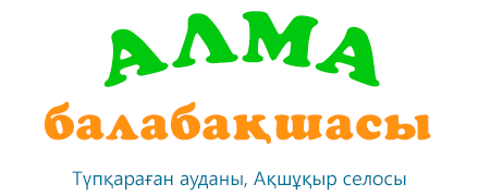 Алма балабақшасы
